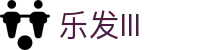 乐发lll-追求健康,你我一起成长