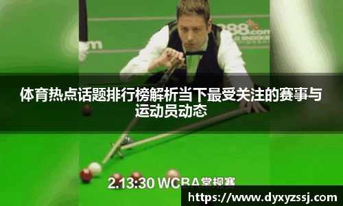 体育热点话题排行榜解析当下最受关注的赛事与运动员动态