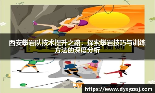 西安攀岩队技术提升之路：探索攀岩技巧与训练方法的深度分析