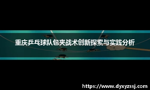 重庆乒乓球队包夹战术创新探索与实践分析