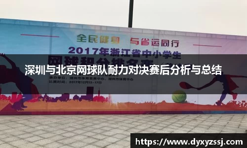 深圳与北京网球队耐力对决赛后分析与总结