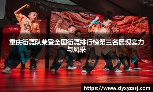 重庆街舞队荣登全国街舞排行榜第三名展现实力与风采