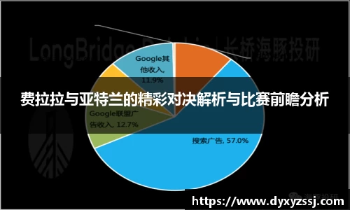 费拉拉与亚特兰的精彩对决解析与比赛前瞻分析