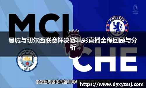 曼城与切尔西联赛杯决赛精彩直播全程回顾与分析